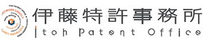 特許のことなら伊藤特許事務所